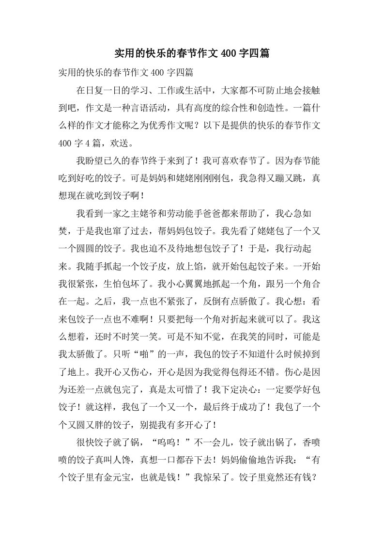 实用的快乐的春节作文400字四篇