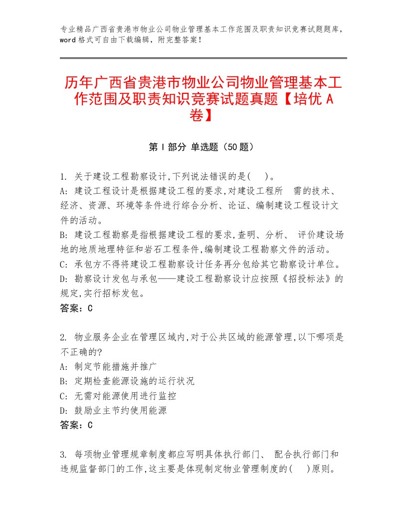 历年广西省贵港市物业公司物业管理基本工作范围及职责知识竞赛试题真题【培优A卷】