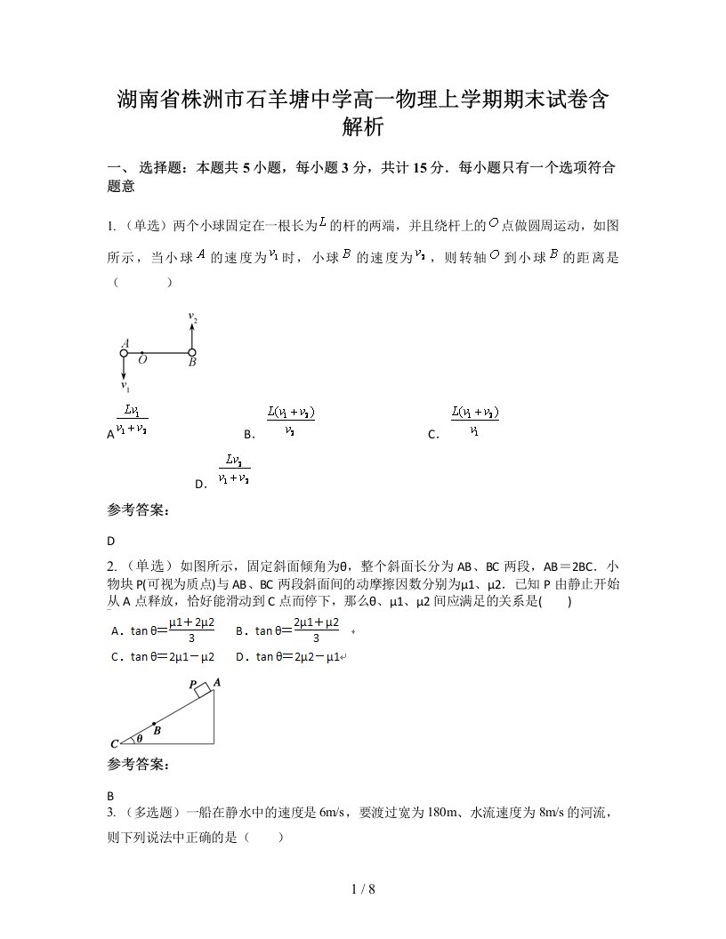 湖南省株洲市石羊塘中学高一物理上学期期末试卷含解析