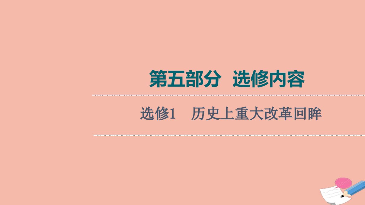 通史版高考历史统考一轮复习第5部分选修1历史上重大改革回眸课件