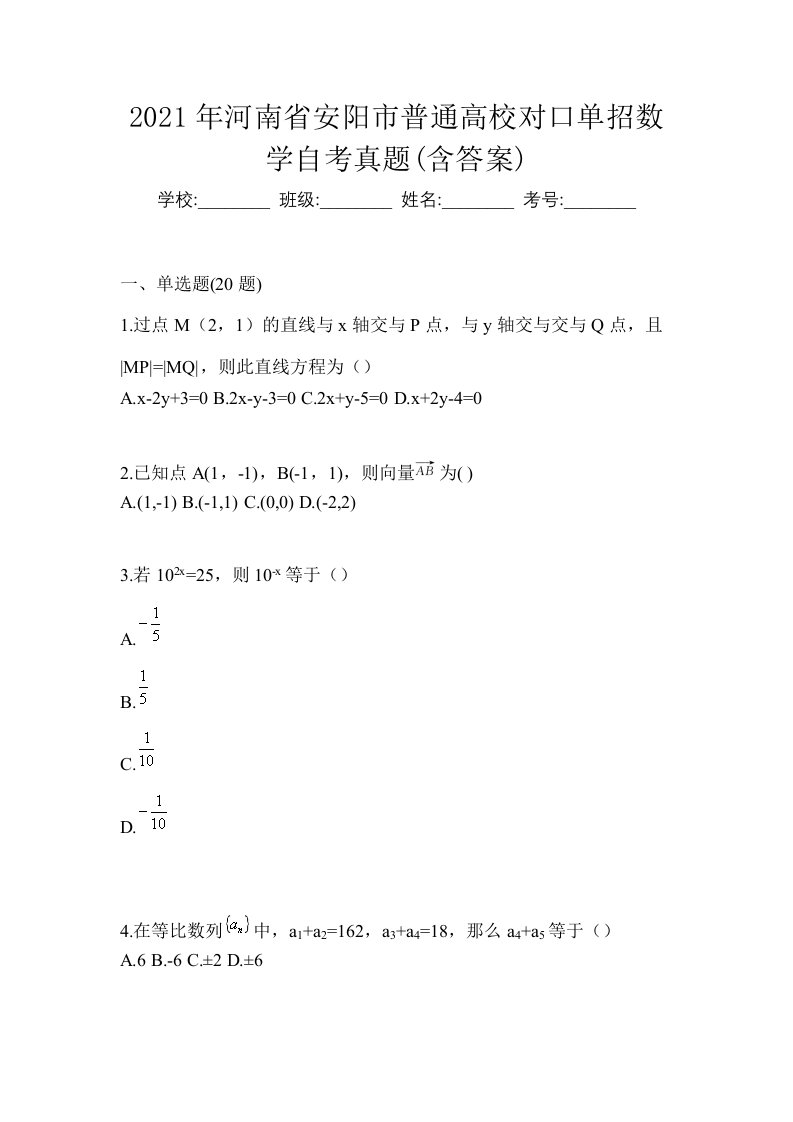 2021年河南省安阳市普通高校对口单招数学自考真题含答案