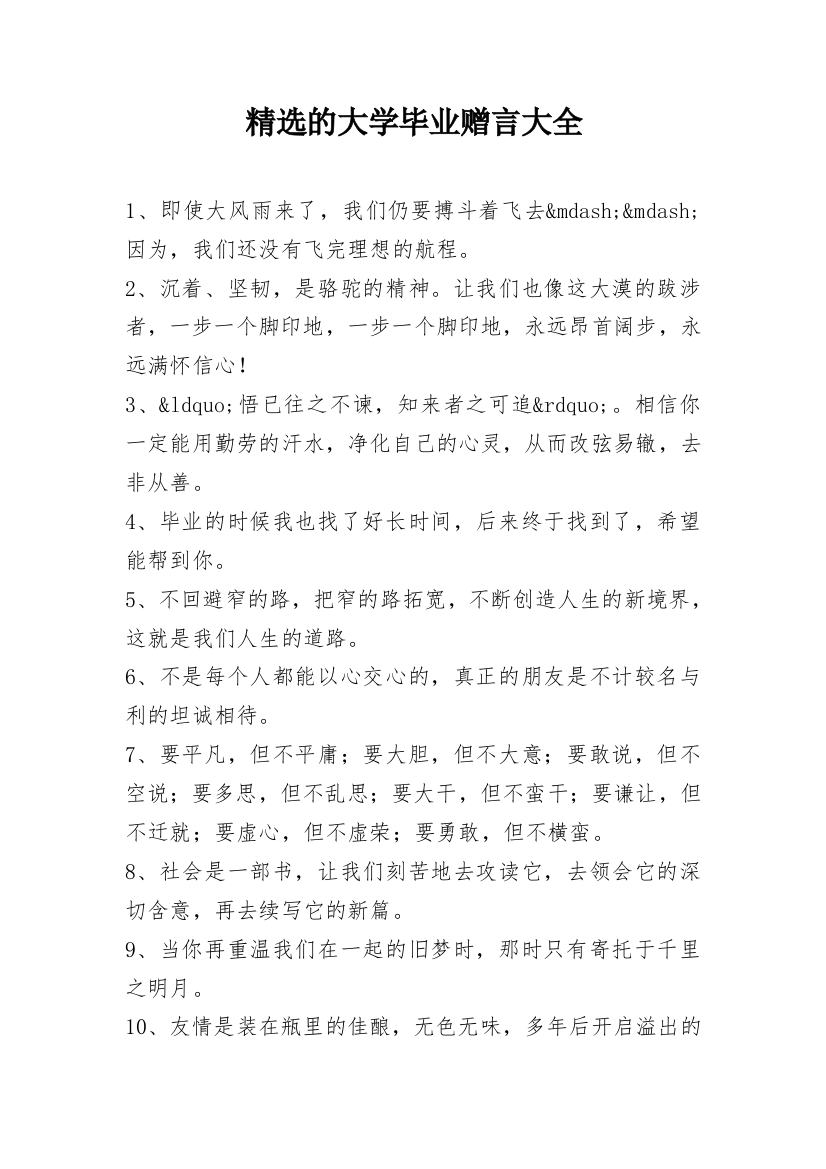 精选的大学毕业赠言大全