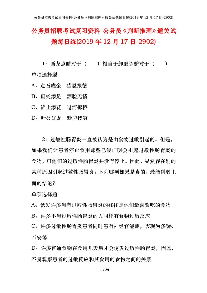 公务员招聘考试复习资料-公务员判断推理通关试题每日练2019年12月17日-2902