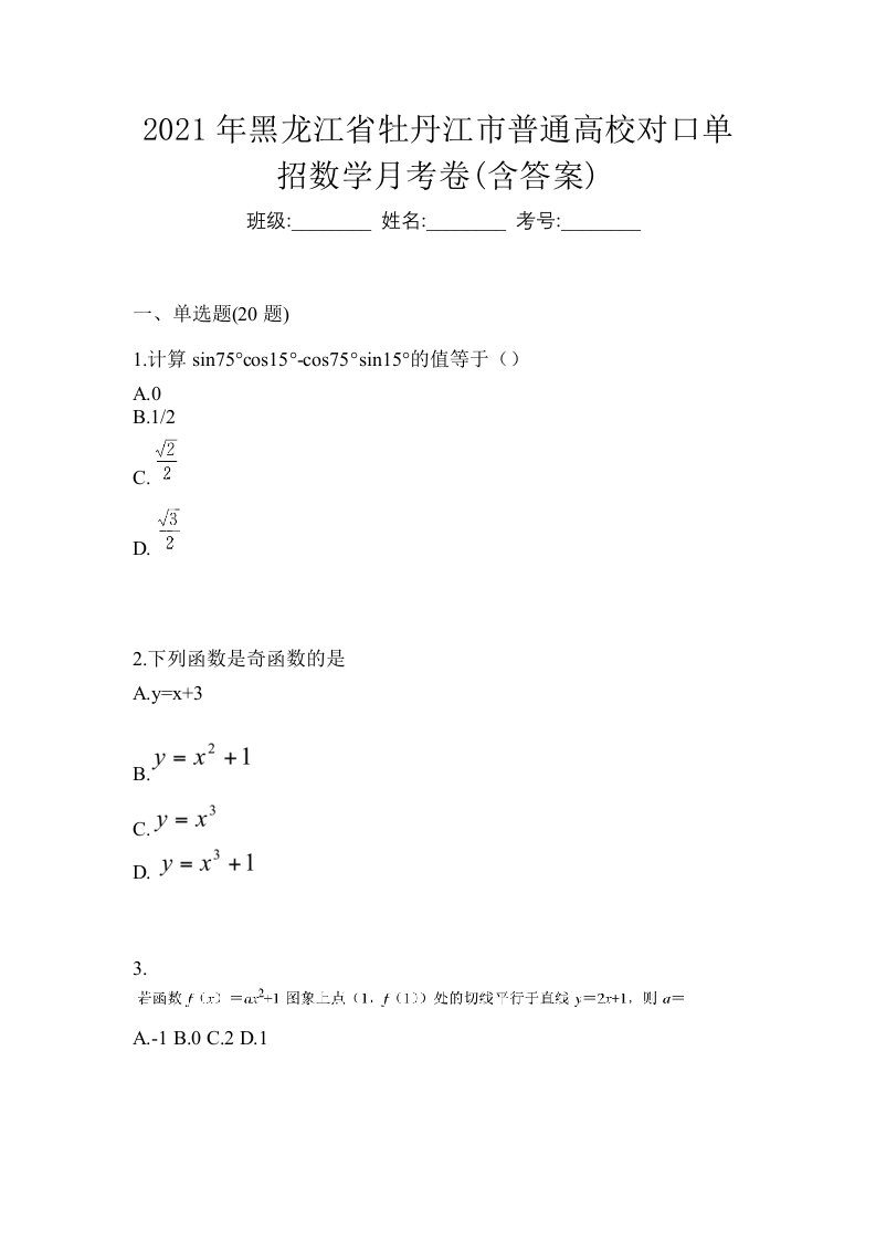 2021年黑龙江省牡丹江市普通高校对口单招数学月考卷含答案