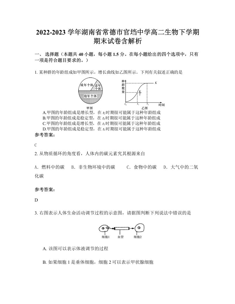 2022-2023学年湖南省常德市官垱中学高二生物下学期期末试卷含解析