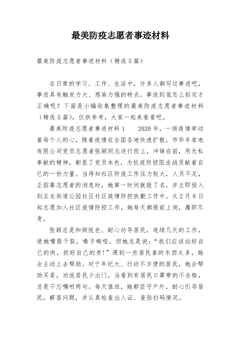 最美防疫志愿者事迹材料