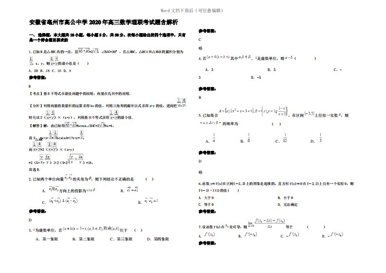 安徽省亳州市高公中学2020年高三数学理联考试题含解析