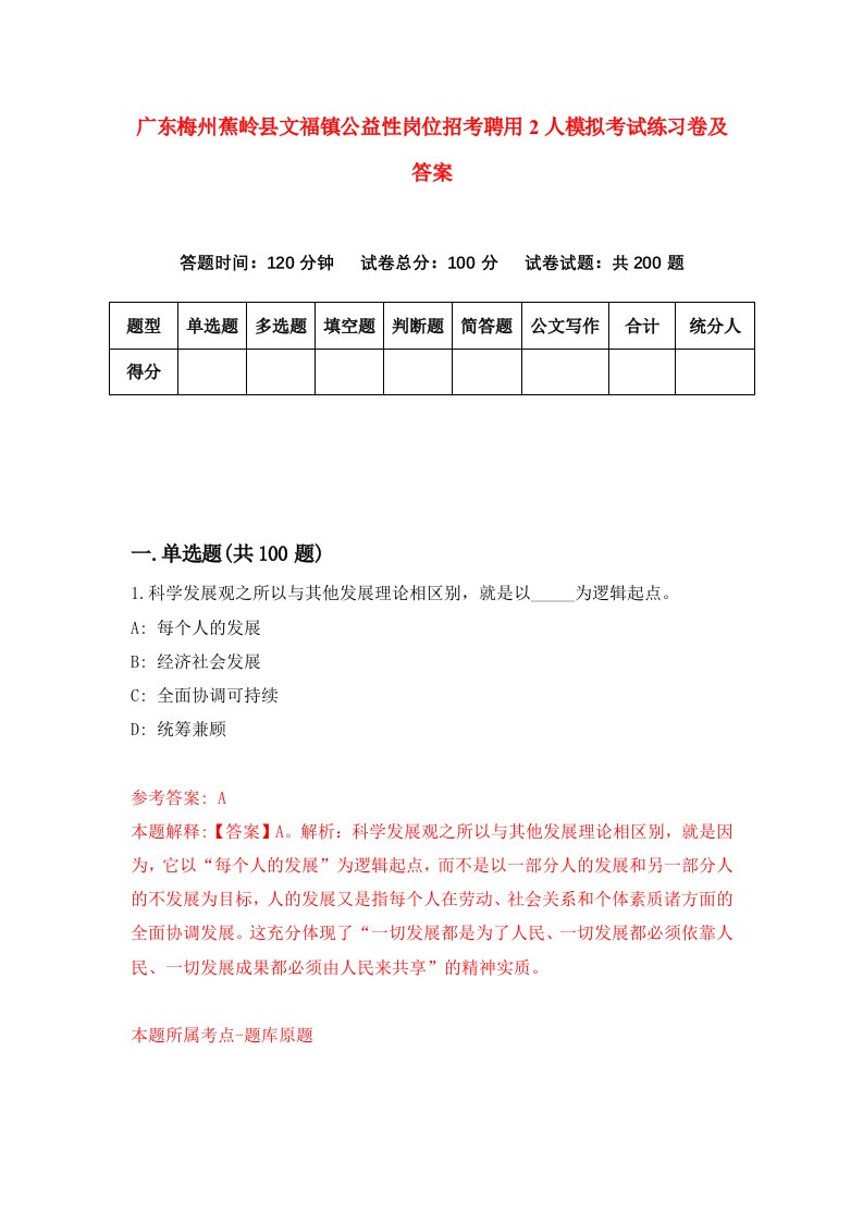 广东梅州蕉岭县文福镇公益性岗位招考聘用2人模拟考试练习卷及答案第4卷