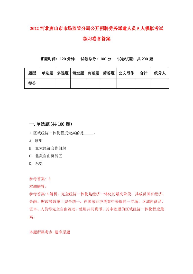 2022河北唐山市市场监管分局公开招聘劳务派遣人员5人模拟考试练习卷含答案7