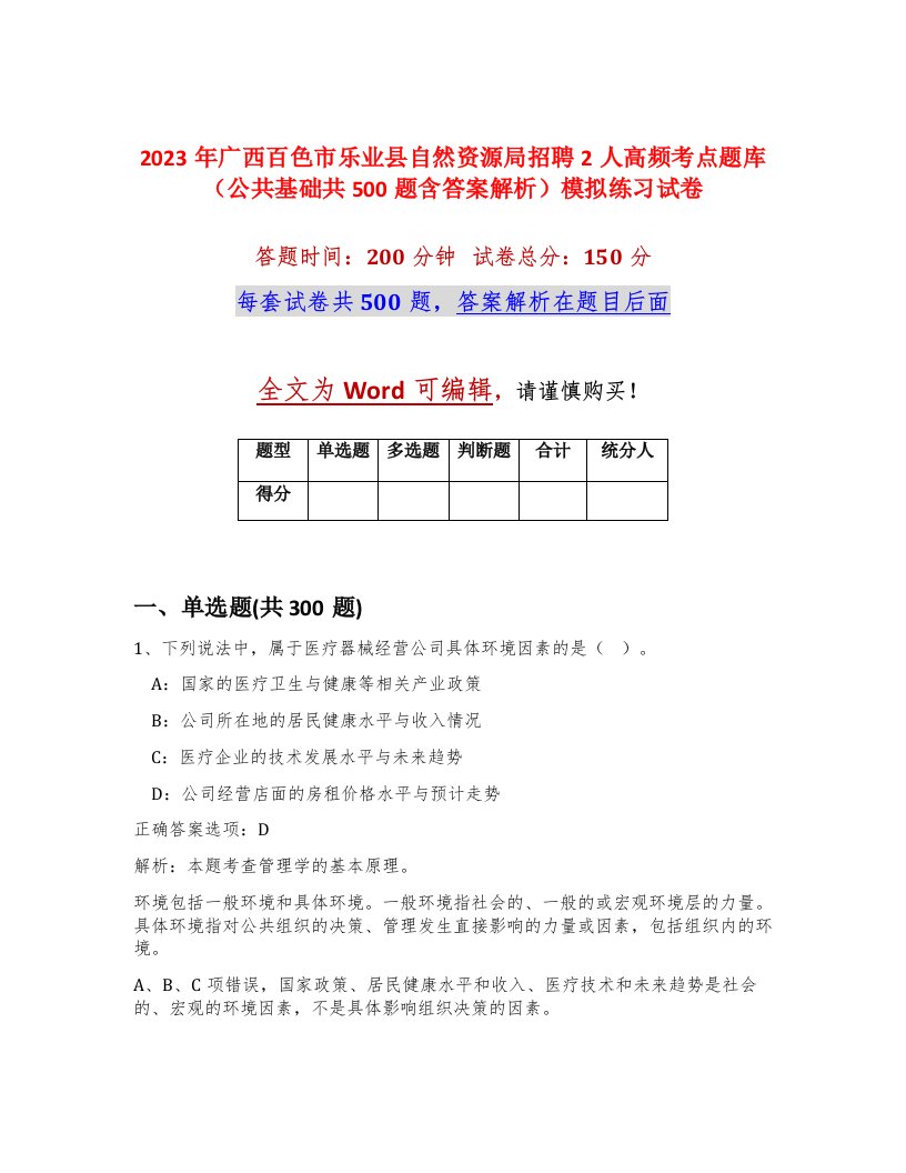 2023年广西百色市乐业县自然资源局招聘2人高频考点题库公共基础共500题含答案解析模拟练习试卷