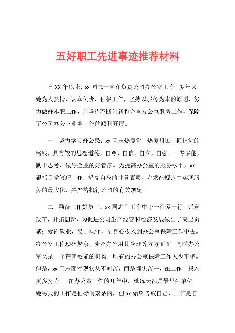 五好职工先进事迹推荐材料