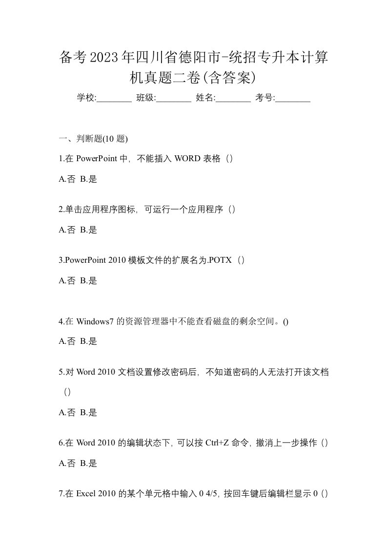 备考2023年四川省德阳市-统招专升本计算机真题二卷含答案