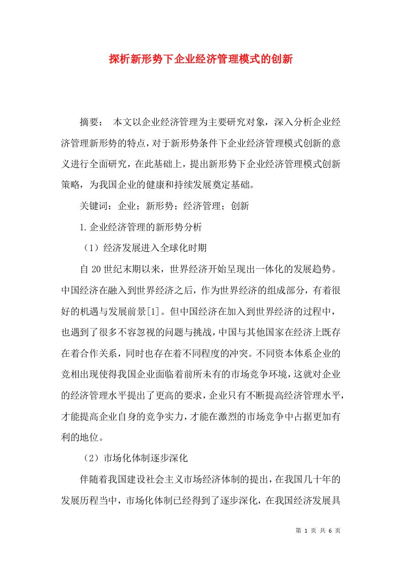 探析新形势下企业经济管理模式的创新