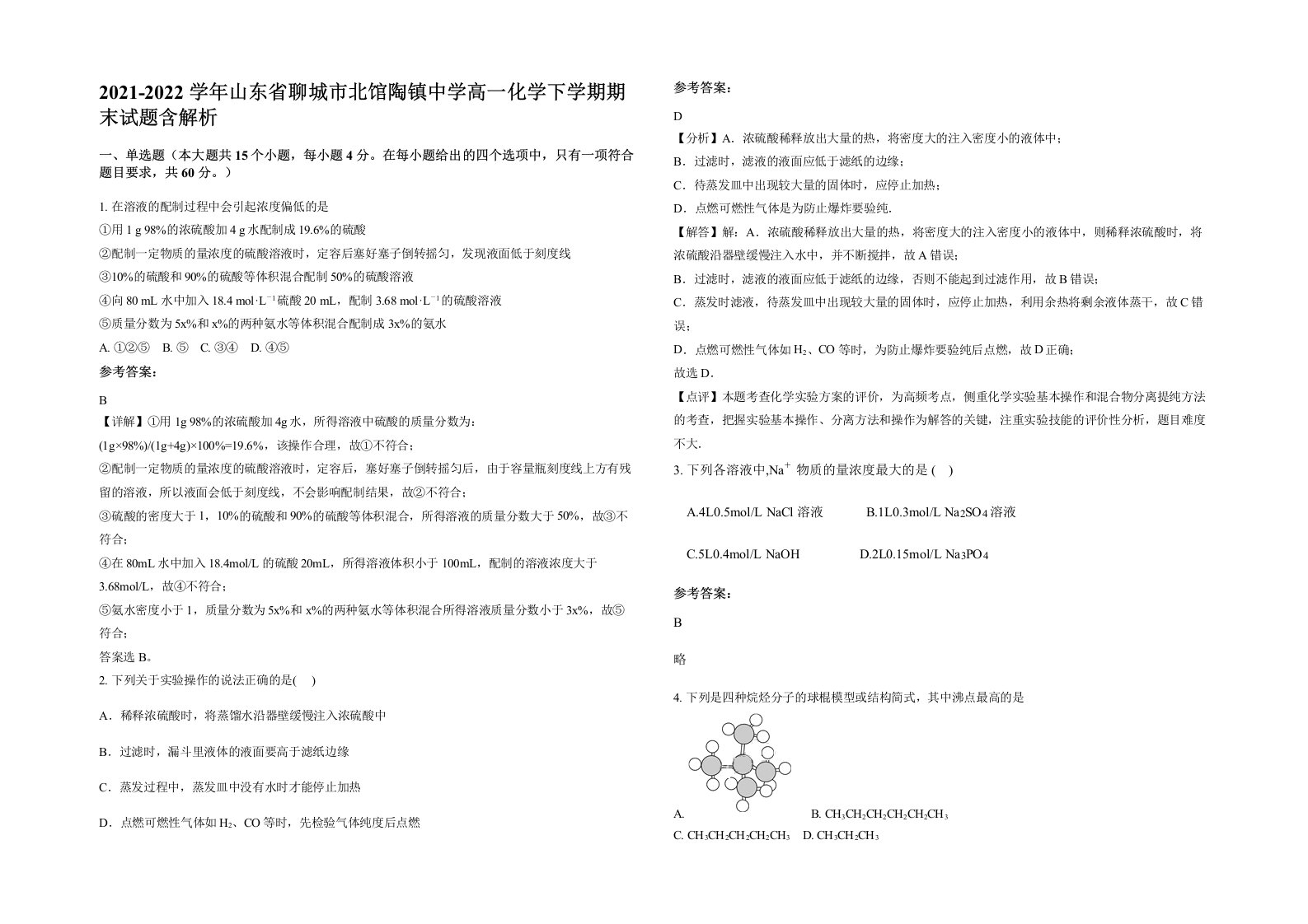 2021-2022学年山东省聊城市北馆陶镇中学高一化学下学期期末试题含解析