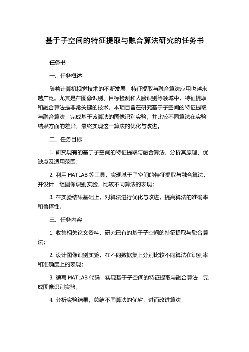 基于子空间的特征提取与融合算法研究的任务书