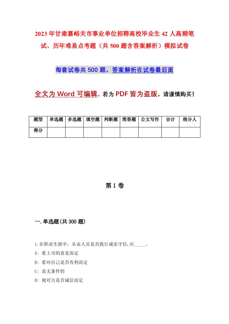 2023年甘肃嘉峪关市事业单位招聘高校毕业生42人高频笔试历年难易点考题共500题含答案解析模拟试卷