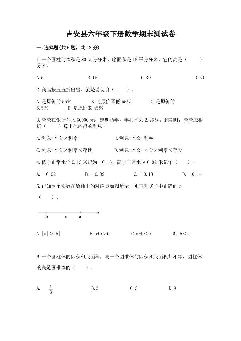 吉安县六年级下册数学期末测试卷及答案一套