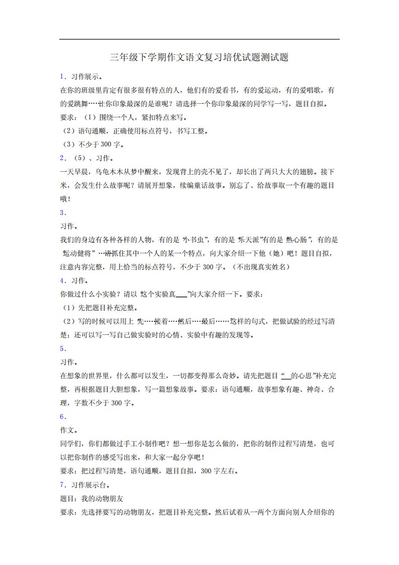 三年级下学期作文语文复习培优试题测试题