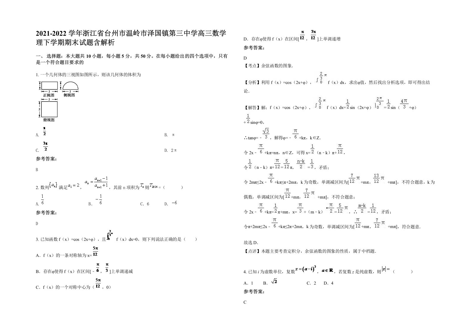 2021-2022学年浙江省台州市温岭市泽国镇第三中学高三数学理下学期期末试题含解析