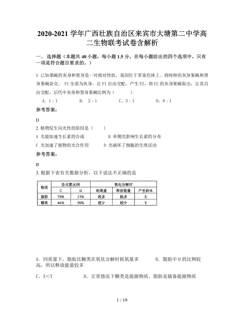 2020-2021学年广西壮族自治区来宾市大塘第二中学高二生物联考试卷含解析