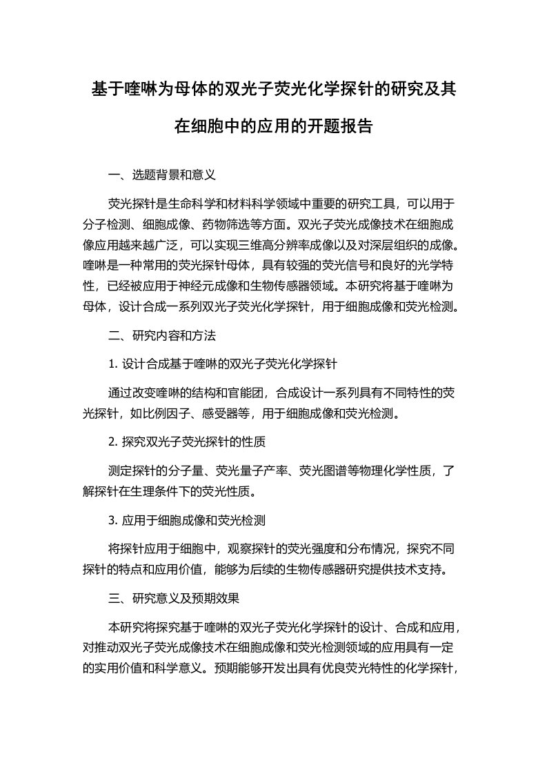 基于喹啉为母体的双光子荧光化学探针的研究及其在细胞中的应用的开题报告