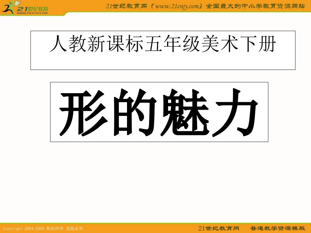 （人教新课标）五年级美术下册课件形的魅力PPT课件