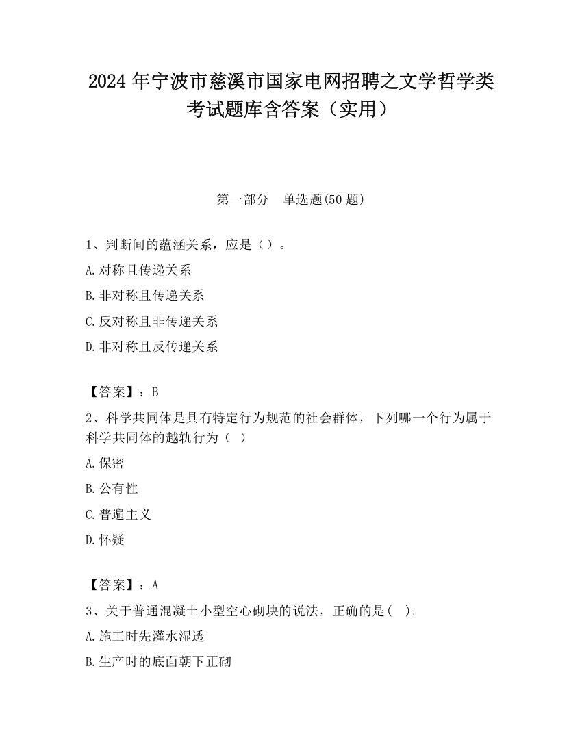 2024年宁波市慈溪市国家电网招聘之文学哲学类考试题库含答案（实用）