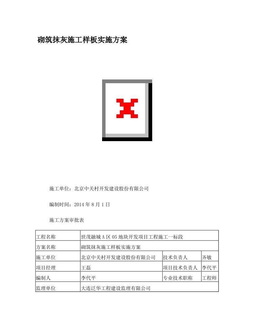 砌筑抹灰工程工艺样板实施方案