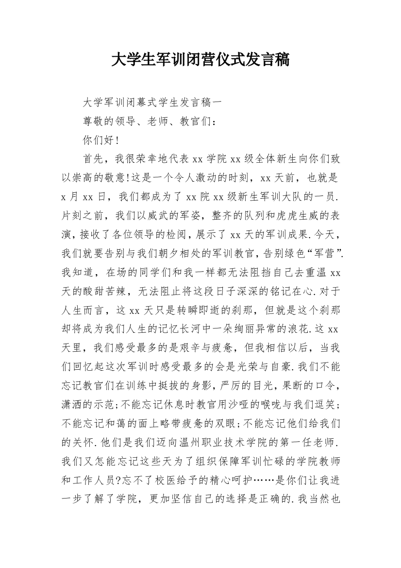 大学生军训闭营仪式发言稿