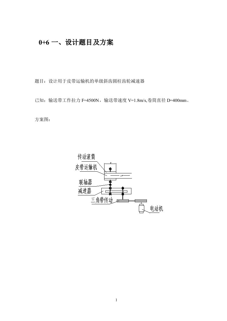 机械设计《单级斜齿圆柱齿轮减速器》