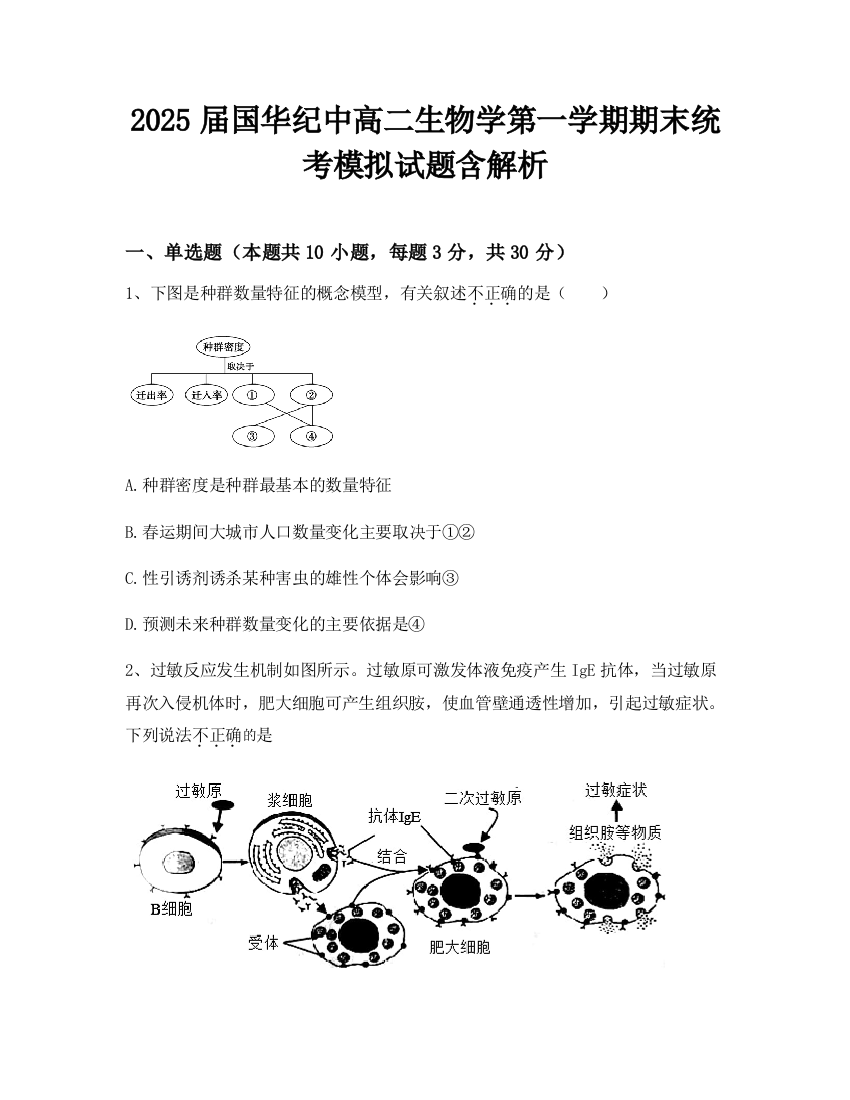 2025届国华纪中高二生物学第一学期期末统考模拟试题含解析