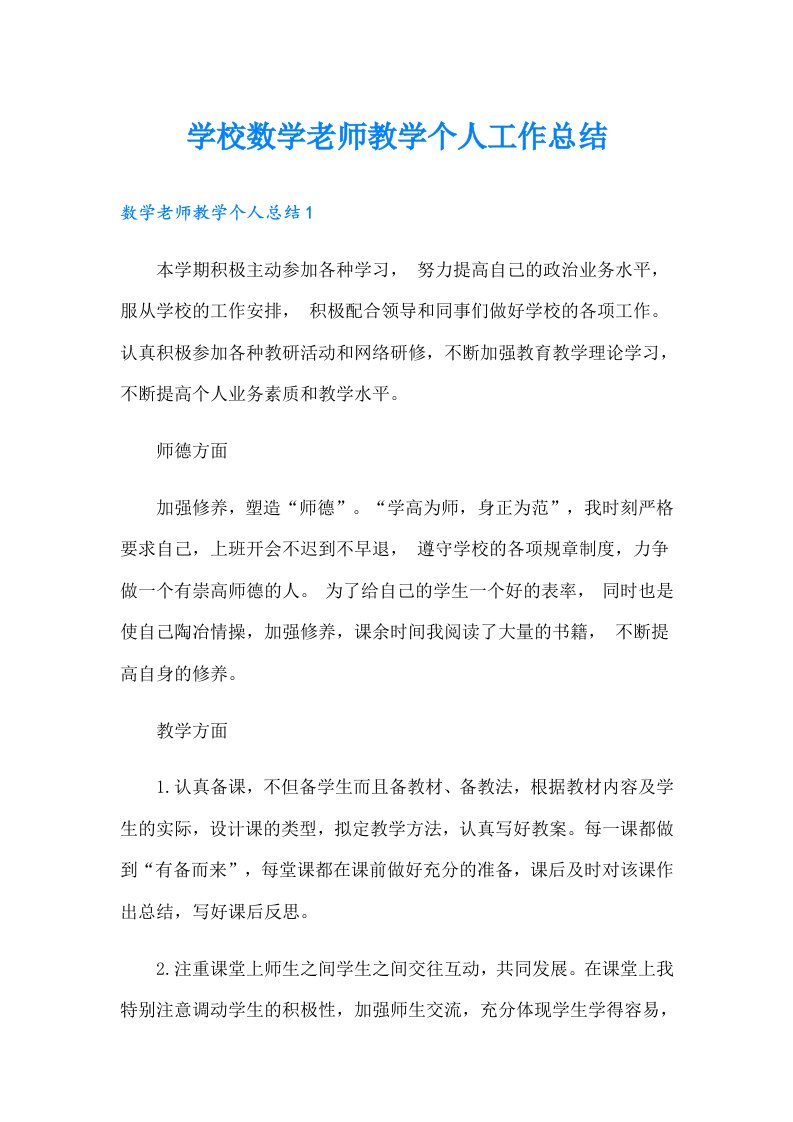 学校数学老师教学个人工作总结