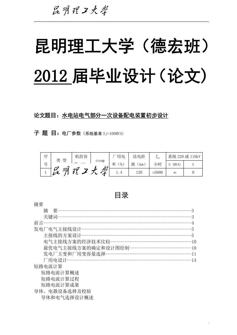 水电站电气部分一次设备配电装置初步设计