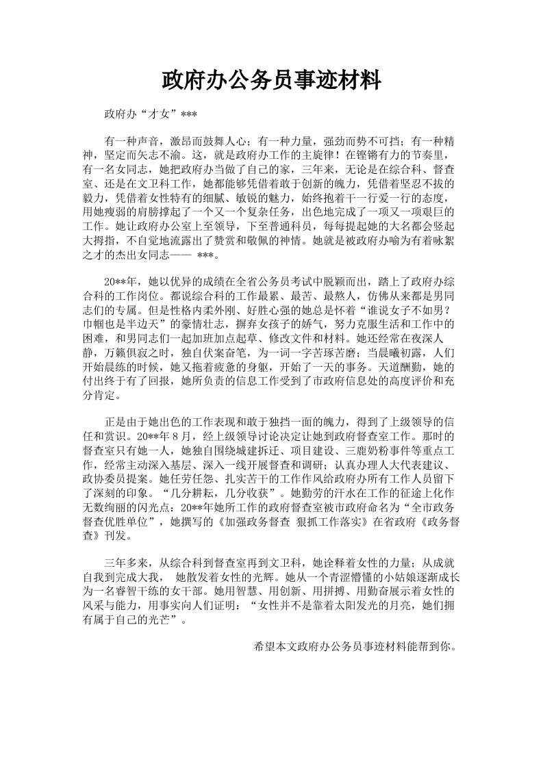 政府办公务员事迹材料