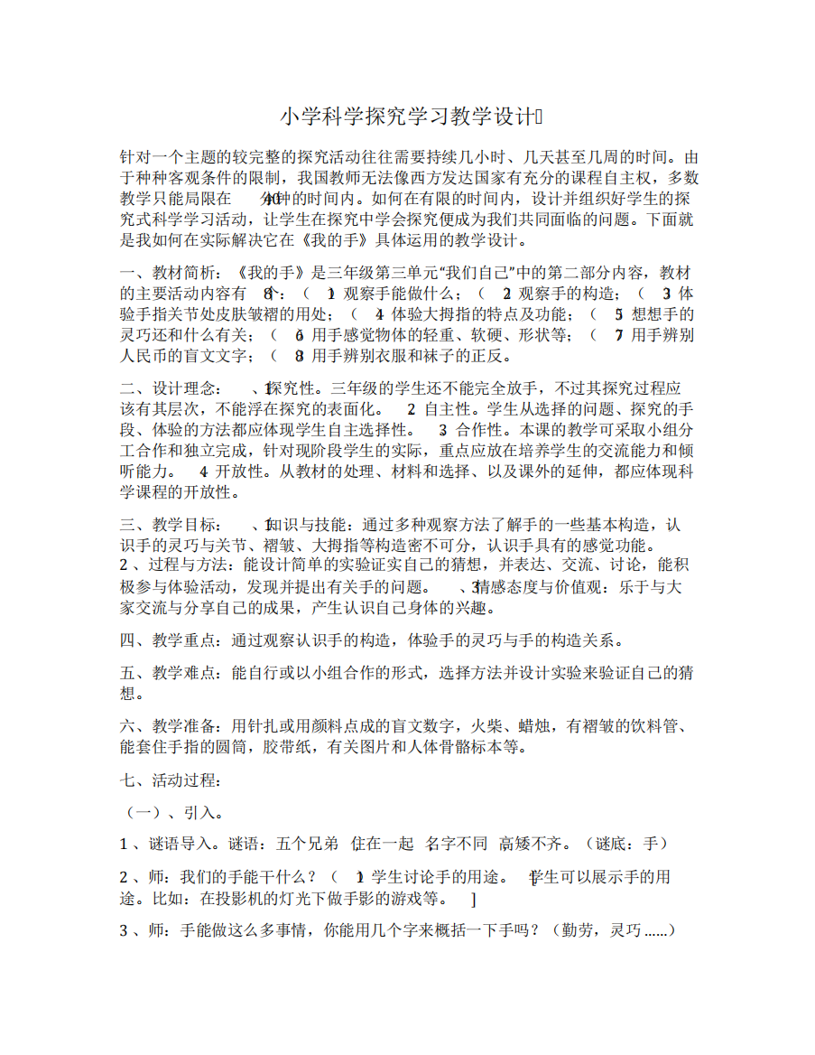 B3探究型学习活动设计科学探究学习教学设计1423