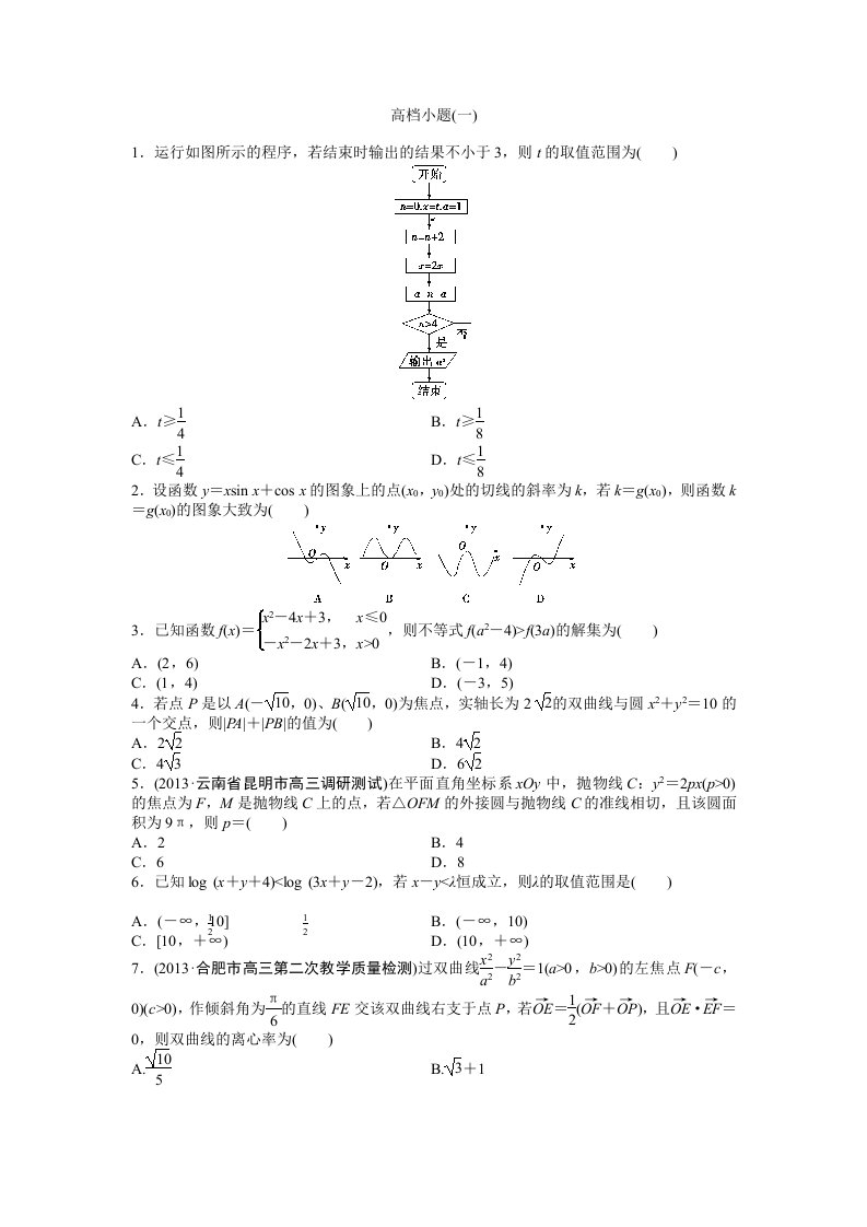 2014年高考数学（理）二轮专练：高档小题（1）及答案解析