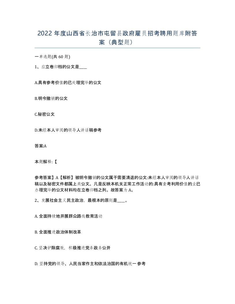 2022年度山西省长治市屯留县政府雇员招考聘用题库附答案典型题