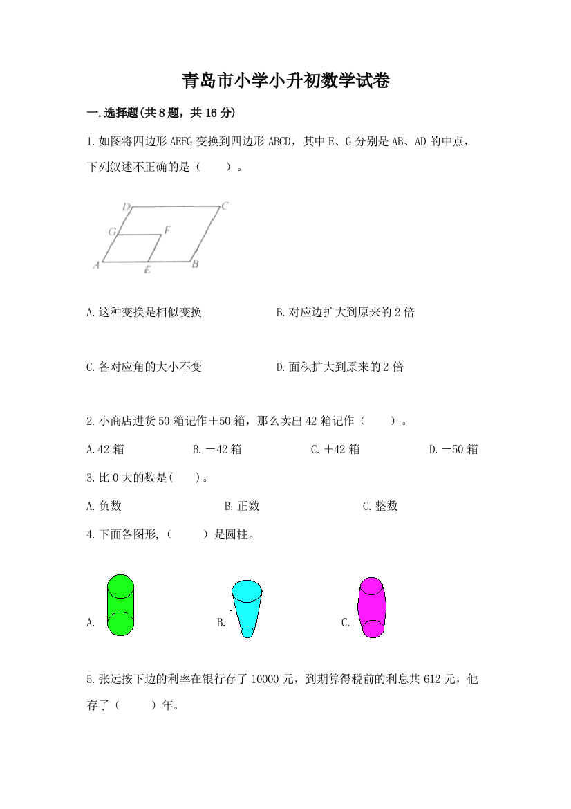 青岛市小学小升初数学试卷【实验班】