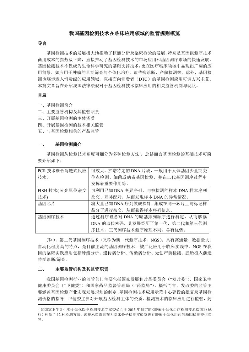 我国基因检测技术在临床应用领域的监管规则概览