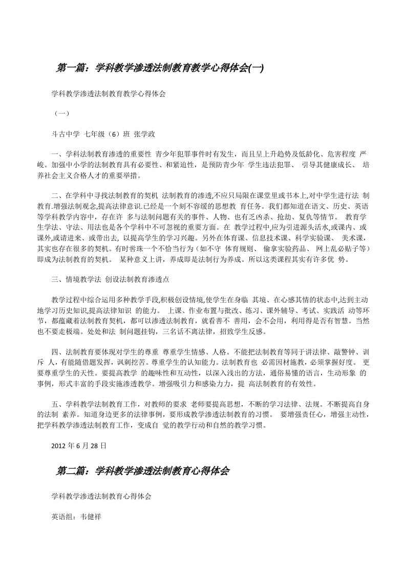 学科教学渗透法制教育教学心得体会(一)[修改版]