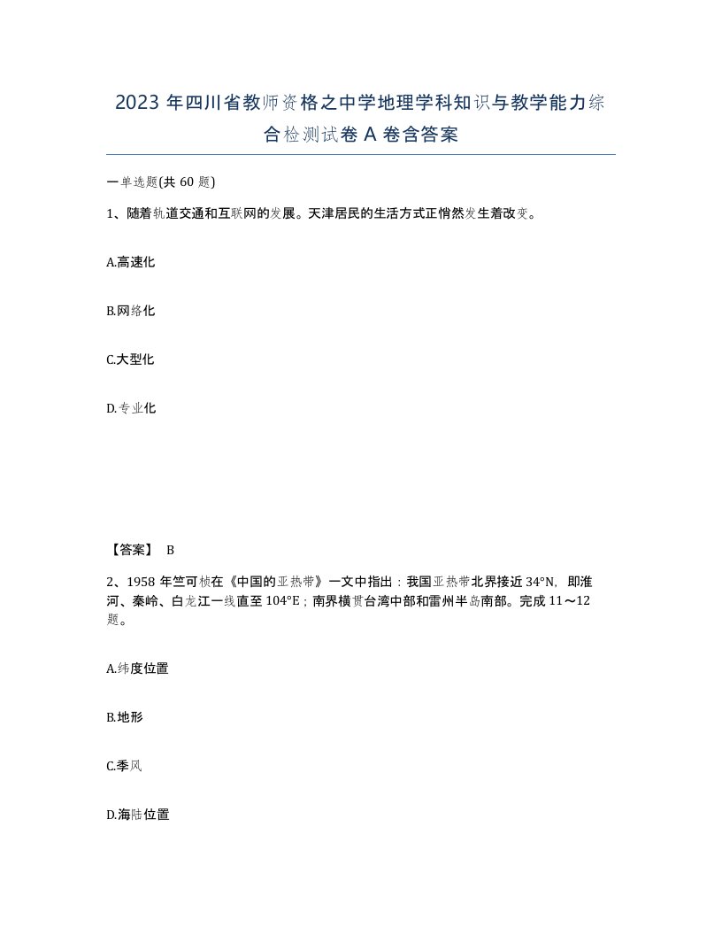 2023年四川省教师资格之中学地理学科知识与教学能力综合检测试卷A卷含答案