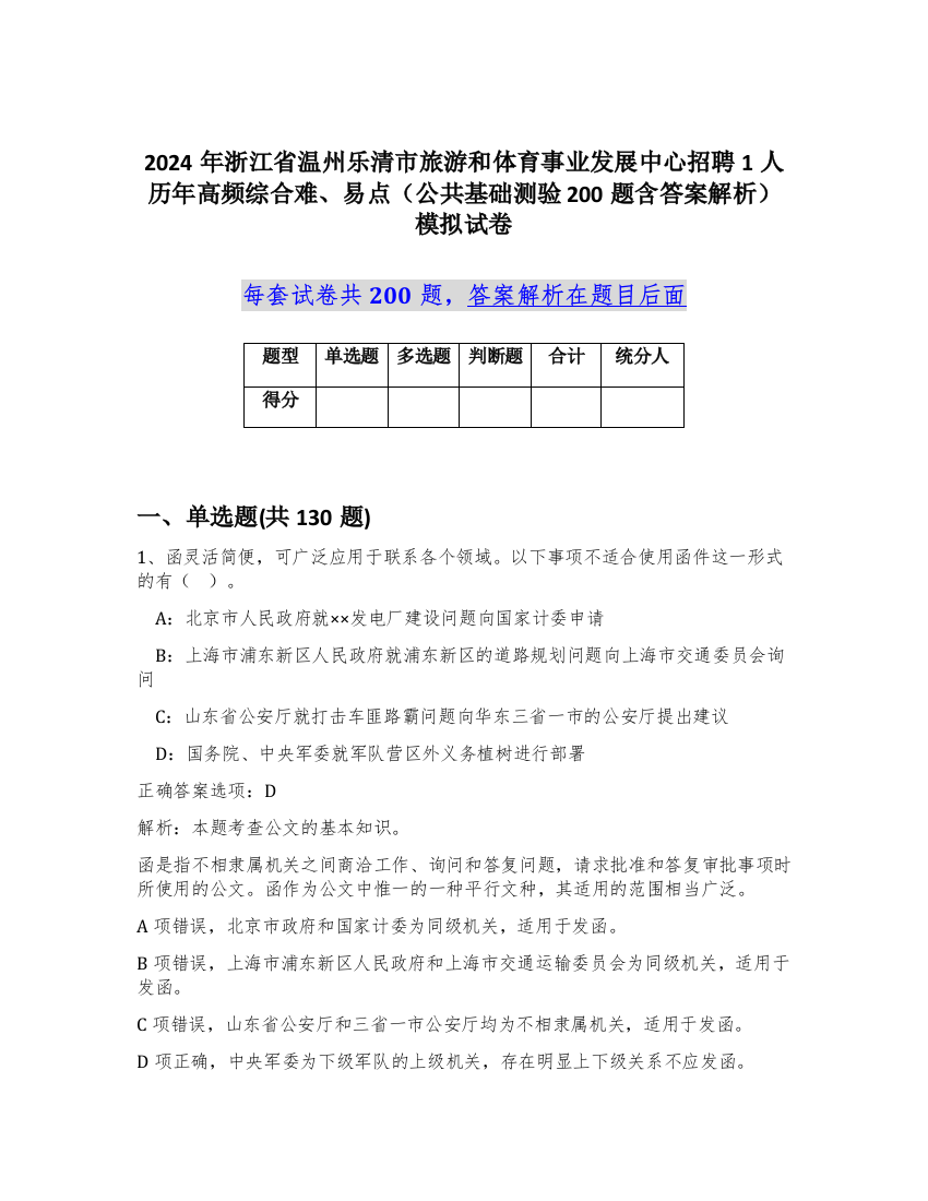 2024年浙江省温州乐清市旅游和体育事业发展中心招聘1人历年高频综合难、易点（公共基础测验200题含答案解析）模拟试卷