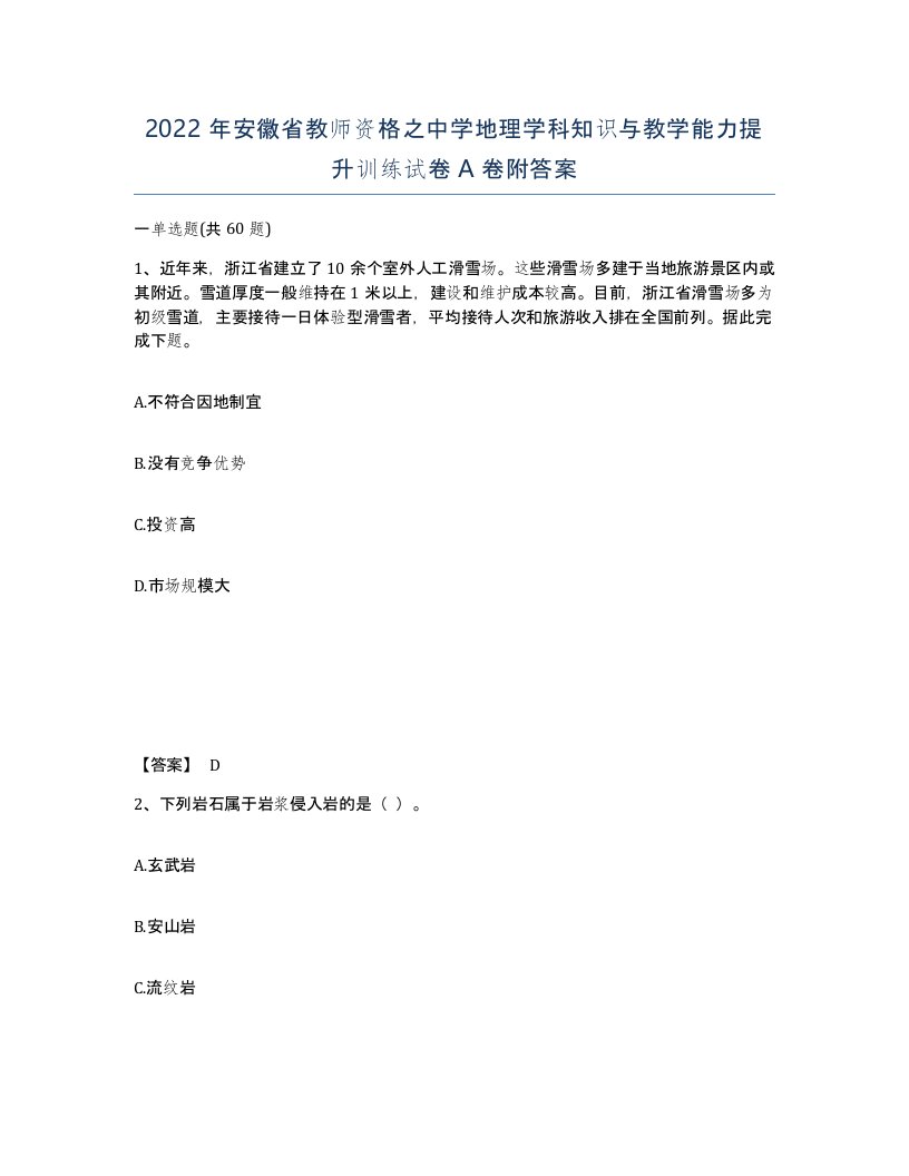 2022年安徽省教师资格之中学地理学科知识与教学能力提升训练试卷附答案