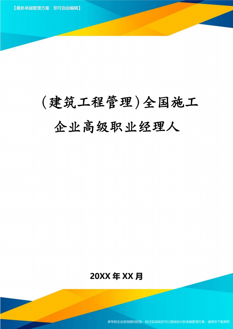 建筑工程管理全国施工企业高级职业经理人