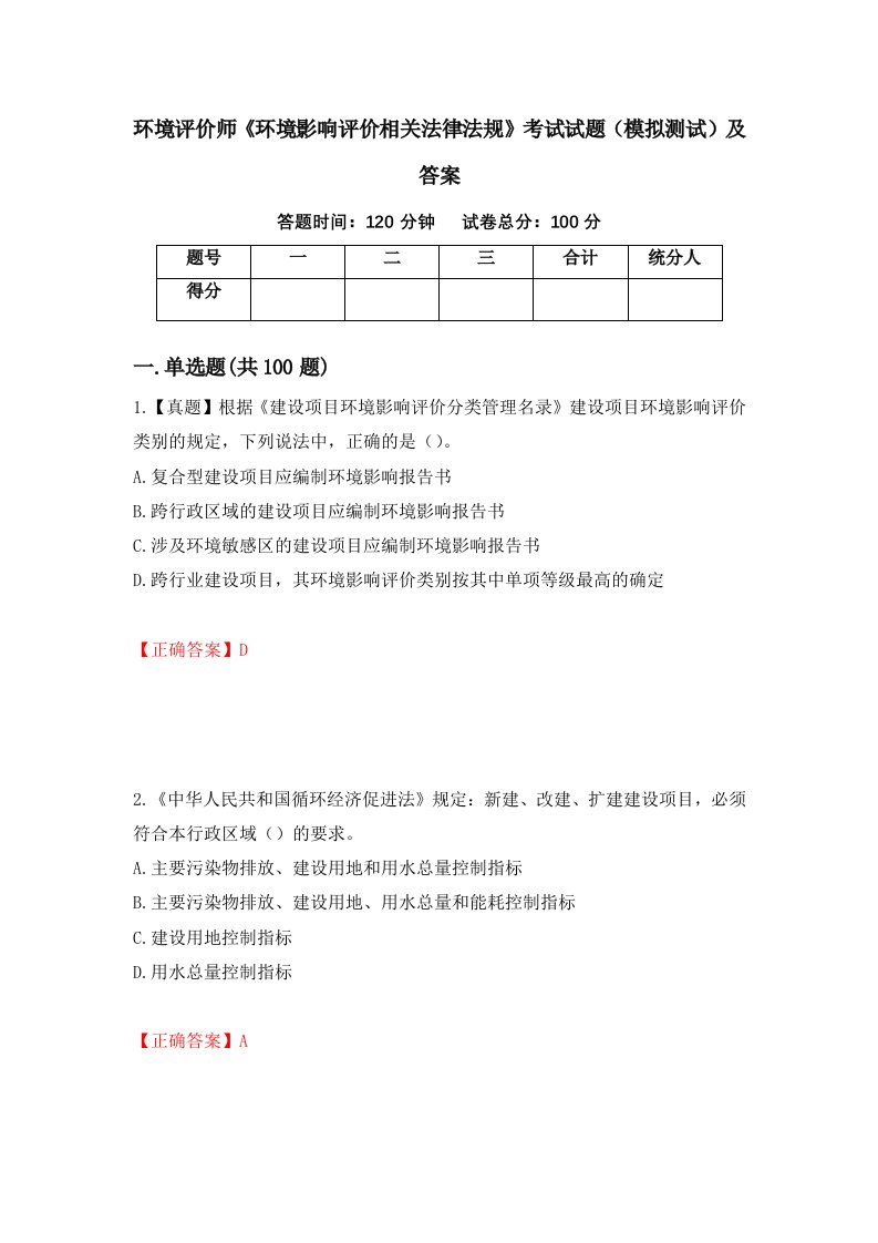 环境评价师环境影响评价相关法律法规考试试题模拟测试及答案第37期