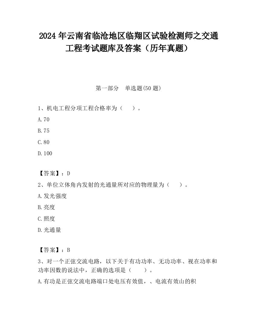 2024年云南省临沧地区临翔区试验检测师之交通工程考试题库及答案（历年真题）