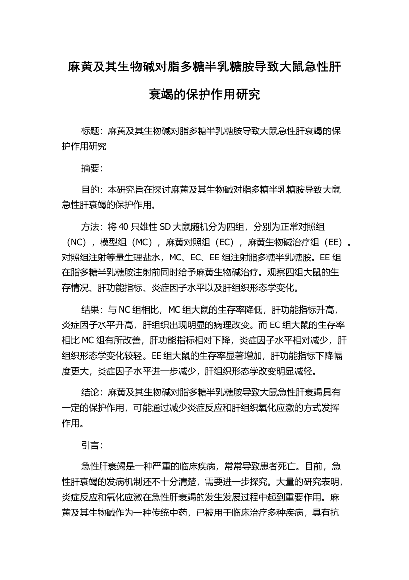 麻黄及其生物碱对脂多糖半乳糖胺导致大鼠急性肝衰竭的保护作用研究