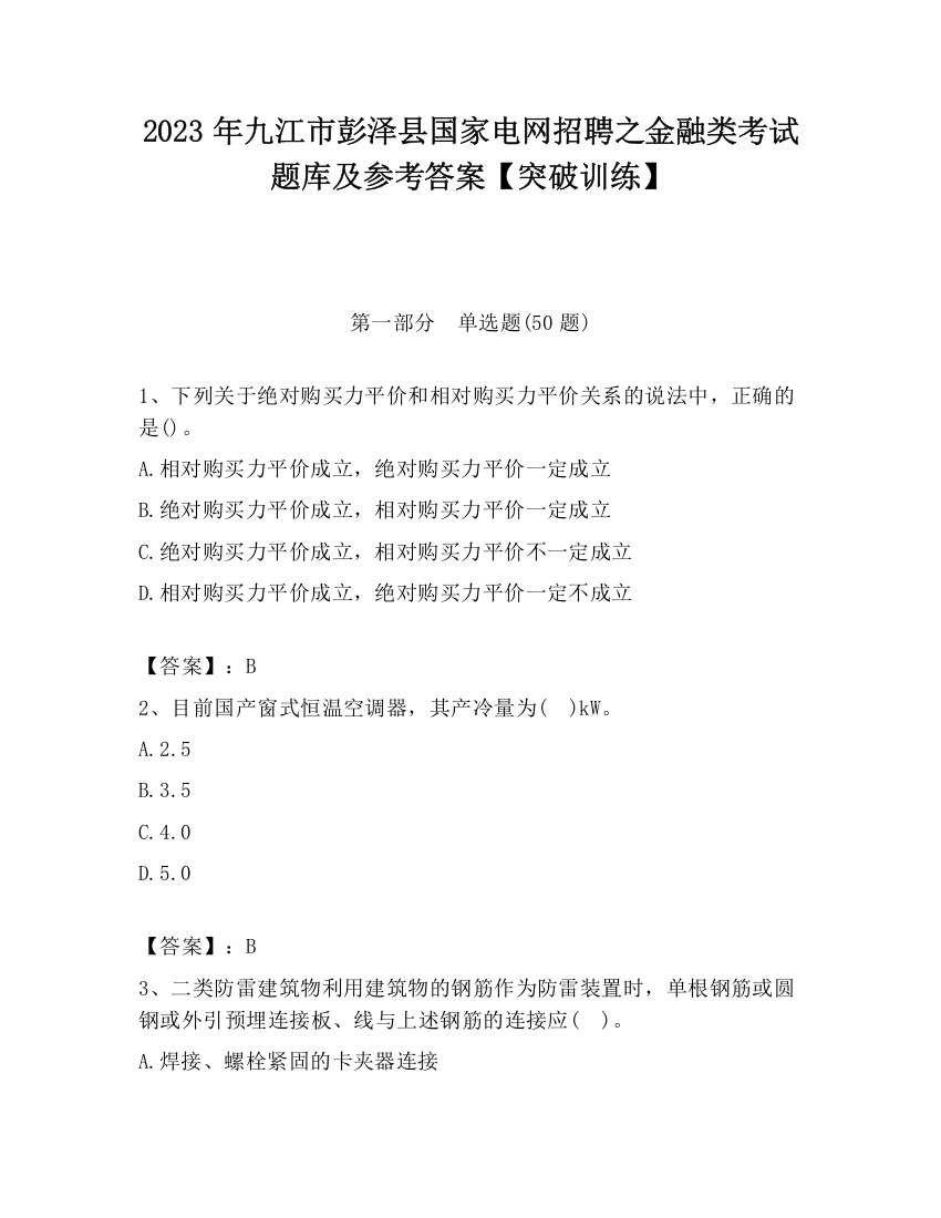 2023年九江市彭泽县国家电网招聘之金融类考试题库及参考答案【突破训练】