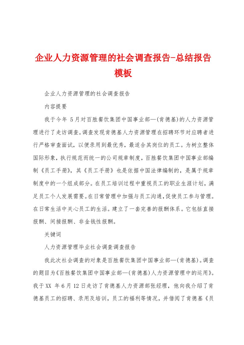 企业人力资源管理的社会调查报告-总结报告模板