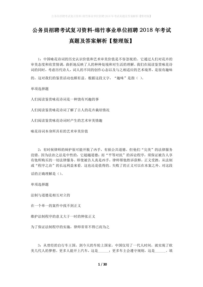 公务员招聘考试复习资料-绵竹事业单位招聘2018年考试真题及答案解析整理版